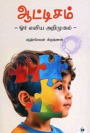 ஆட்டிசம் – ஓர் எளிய அறிமுகம்