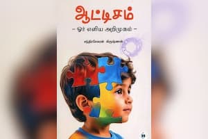 ஆட்டிசம் – ஓர் எளிய அறிமுகம்