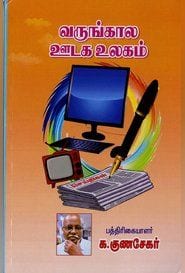 வருங்கால ஊடக உலகம்