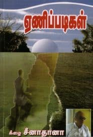 ஏணிப்படிகள்