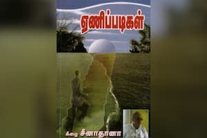 ஏணிப்படிகள்