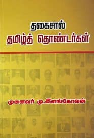 தகைசால் தமிழ்த் தொண்டர்கள்