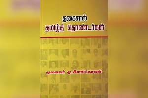 தகைசால் தமிழ்த் தொண்டர்கள்