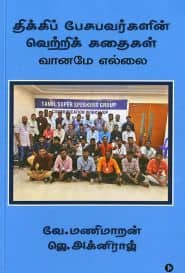 திக்கிப் பேசுபவர்களின் வெற்றிக் கதைகள்