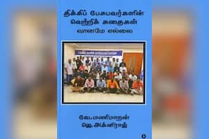 திக்கிப் பேசுபவர்களின் வெற்றிக் கதைகள்