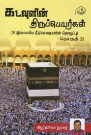 கடவுளின் திருப்பெயர்கள் (தொகுதி 22)