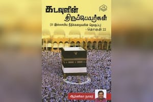 கடவுளின் திருப்பெயர்கள் (தொகுதி 22)