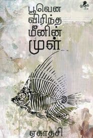 பூவென விரிந்த மீனின் முள்