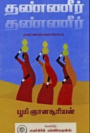 தண்ணீர் தண்ணீர்