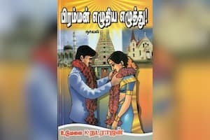 பிரம்மன் எழுதிய எழுத்து!
