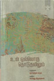 உன் ஒவ்வொரு தொடுதலிலும்