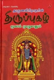 திருப்புகழ் மூலம் முழுவதும்