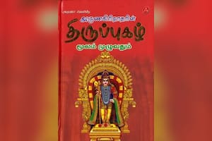திருப்புகழ் மூலம் முழுவதும்