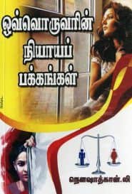 ஒவ்வொருவரின் நியாயப் பக்கங்கள்