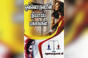 ஒவ்வொருவரின் நியாயப் பக்கங்கள்