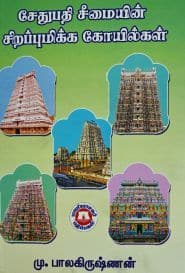 சேதுபதி சீமையின் சிறப்புமிக்க கோயில்கள்