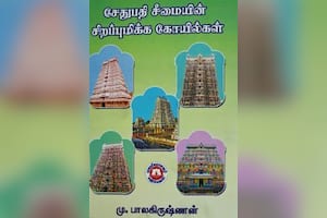 சேதுபதி சீமையின் சிறப்புமிக்க கோயில்கள்