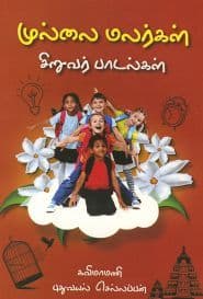 முல்லை மலர்கள் சிறுவர் பாடல்கள்
