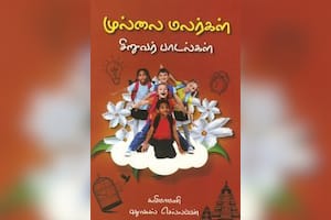 முல்லை மலர்கள் சிறுவர் பாடல்கள்