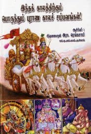 இந்தக் காலத்திற்கும் பொருந்தும் புராண காலச் சம்பவங்கள்!
