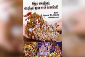 இந்தக் காலத்திற்கும் பொருந்தும் புராண காலச் சம்பவங்கள்!