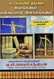 சட்டங்களில் ஏற்படும் ஐயங்களும் எளிமையான விளக்கங்களும்