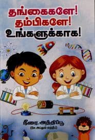 தங்கைகளே! தம்பிகளே! உங்களுக்காக!
