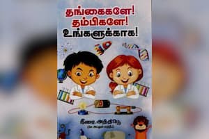 தங்கைகளே! தம்பிகளே! உங்களுக்காக!