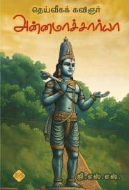 தெய்வீகக் கவிஞர் அன்னமாச்சார்யா