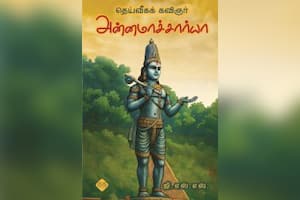 தெய்வீகக் கவிஞர் அன்னமாச்சார்யா