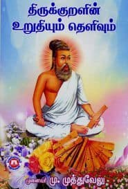 திருக்குறளின் உறுதியும் தெளிவும்