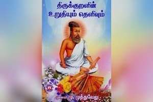 திருக்குறளின் உறுதியும் தெளிவும்