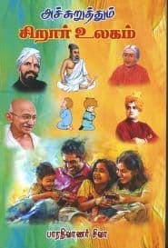 அச்சுறுத்தும் சிறார் உலகம்
