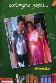 புவனேஷும் நானும்...