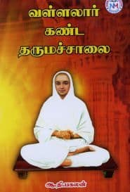 வள்ளலார் கண்ட தருமச்சாலை
