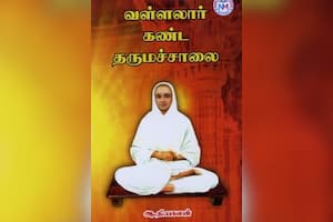 வள்ளலார் கண்ட தருமச்சாலை