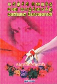 மகிழ்ச்சி நிறைந்த மண வாழ்க்கைக்கு மணியான யோசனைகள்