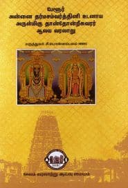பேளூர் அன்னை தர்மசம்வர்த்தினி உடனாய அருள்மிகு தான்தோன்றீசுவரர் ஆலய வரலாறு