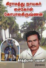 கிராமத்து நாயகர் சைகோன் கோபாலகிருஷ்ணன்
