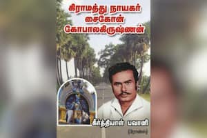 கிராமத்து நாயகர் சைகோன் கோபாலகிருஷ்ணன்