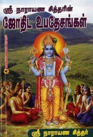 ஸ்ரீநாராயண சித்தரின் ஜோதிட உபதேசங்கள்