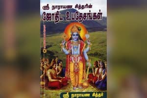 ஸ்ரீநாராயண சித்தரின் ஜோதிட உபதேசங்கள்