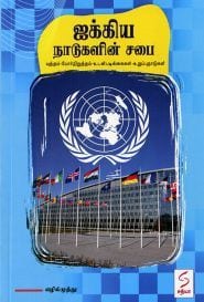 ﻿ஐக்கிய நாடுகளின் சபை