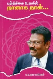 பத்திரிகை உலகில் நானாக நான்...