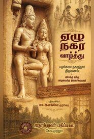 ஏழு நகர வாழ்த்து