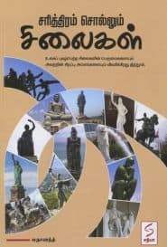 சரித்திரம் சொல்லும் சிலைகள்