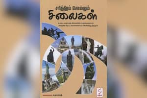 சரித்திரம் சொல்லும் சிலைகள்