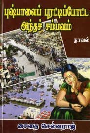 புஷ்பாவைப் புரட்டிப்போட்ட அந்தச் சம்பவம்