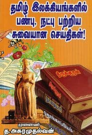 தமிழ் இலக்கியங்களில் பண்பு, நட்பு பற்றிய சுவையான செய்திகள்!