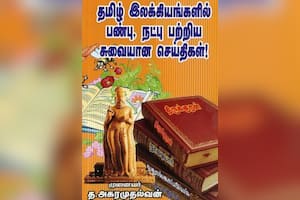 தமிழ் இலக்கியங்களில் பண்பு, நட்பு பற்றிய சுவையான செய்திகள்!